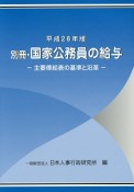 別冊・国家公務員の給与　平成26年