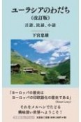 ユーラシアのわだち　改訂版　言語、民話、小話