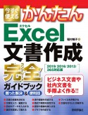 今すぐ使えるかんたんExcel文書作成完全ガイドブック困った解決＆便利技　2019／2016／2013／365対応版