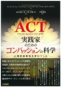 ACT実践家のための「コンパッションの科学」　心理的柔軟性を育むツール　アクセプタンス＆コミット