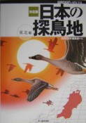 日本の探鳥地＜決定版＞　東北編