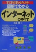 図解でわかるインターネットのすべて