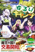 異世界ゆるりキャンプ　大森林でごちそう農家ごはん