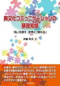 異文化コミュニケーションの基礎知識　―「私」を探す、世界と「関わる」―