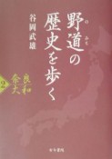 野道の歴史を歩く　奈良大和（2）