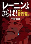 レーニンよさらば！　新たな社会民主主義を！自由・共生・非暴力！