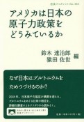 アメリカは日本の原子力政策をどうみているか