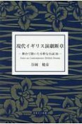 現代イギリス演劇断章　舞台で聞いた小粋な台詞36