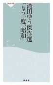 滝田ゆう傑作選「もう一度、昭和」