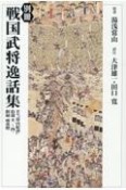 OD＞別冊戦国武将逸話集　訳注『常山紀談』拾遺　巻一〜四・附録雨夜燈