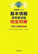 基本情報技術者試験完全対策　平成18年春