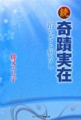 続・奇蹟実在　治らざる病なし