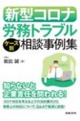 新型コロナ労務トラブル　ケース別相談事例集