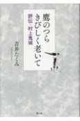 鷹のつらきびしく老いて　評伝・村上鬼城