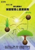 緑化植物の保護管理と農業薬剤＜改訂2版＞