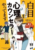 白目むきながら心理カウンセラーやってます　親子カウンセリング編