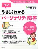 図解・やさしくわかる　パーソナリティ障害