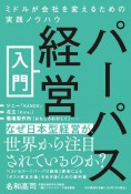 パーパス経営入門　ミドルが会社を変えるための実践ノウハウ