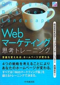 Webマーケティング　思考トレーニング