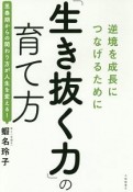 「生き抜く力」の育て方