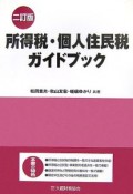 所得税・個人住民税ガイドブック＜2訂版＞