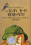 ジュディ・モード、探偵になる！　ジュディモードとなかまたち9