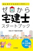 ゼロから宅建士スタートブック