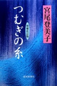 つむぎの糸＜増補改訂版＞