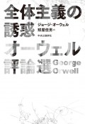 全体主義の誘惑　オーウェル評論選