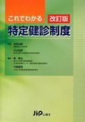 これでわかる特定健診制度＜改訂版＞