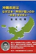 沖縄県民はなぜ日本一所得が低いのか－問題と解決策は－