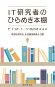 IT研究者のひらめき本棚