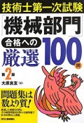 技術士第一次試験　「機械部門」　合格への厳選100問＜第2版＞