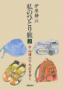 私のひとり旅　中山道六十九次を歩く（2）