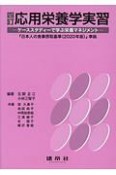 応用栄養学実習　ケーススタディーで学ぶ栄養マネジメント＜四訂＞