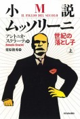 小説ムッソリーニ　世紀の落とし子（上）