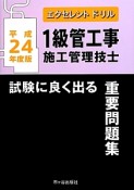 1級　管工事施工管理技士　試験に良く出る　重要問題集　エクセレントドリル　平成24年