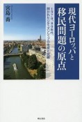 現代ヨーロッパと移民問題の原点