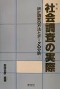 社会調査の実際