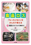 食品ロス「もったいない」をみんなで考える　食品ロスについて学ぼう！　堅牢製本図書（1）