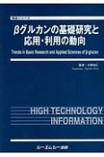 βグルカンの基礎研究と応用・利用の動向　食品シリーズ