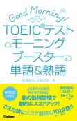 TOEICテストモーニングブースター単語＆熟語