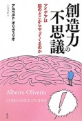 創造力の不思議