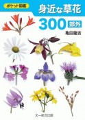 身近な草花300〈郊外〉