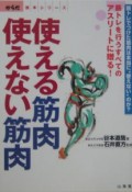 使える筋肉・使えない筋肉　からだ読本シリーズ