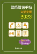 建築設備手帖大活字版　2023