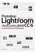 Photoshop　Lightroom　CC／6　プロフェッショナルの教科書