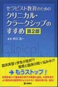 セラピスト教育のためのクリニカル・クラークシップのすすめ＜第2版＞