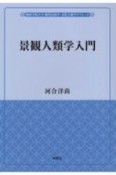 景観人類学入門　関西学院大学　現代民俗学・文化人類学リブレット