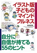 イラスト版子どものマインドフルネス　自分に自信が持てる55のヒント